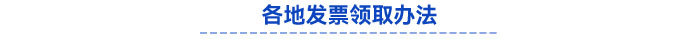 各地發票領取辦法