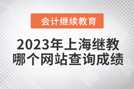 2023年上海會計繼續教育在哪個網站查詢成績？