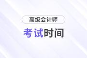 2024年高級會計師考試時間是幾月幾號