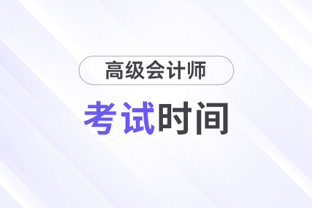 2024年廣東省高級(jí)會(huì)計(jì)師什么時(shí)候考試