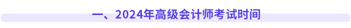 一、2024年高級會計師考試時間