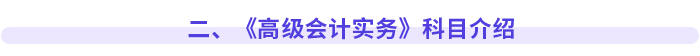 二、《高級會計實務》科目介紹