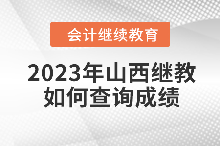 2023年山西會計繼續(xù)教育如何查詢成績？