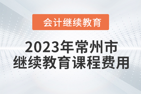 2023年常州市會計繼續教育課程費用