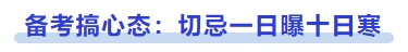中級會計備考搞心態：切忌一日曝十日寒