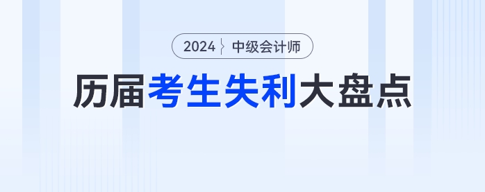 2024年中級會計考生請排雷！歷屆考生失利大盤點