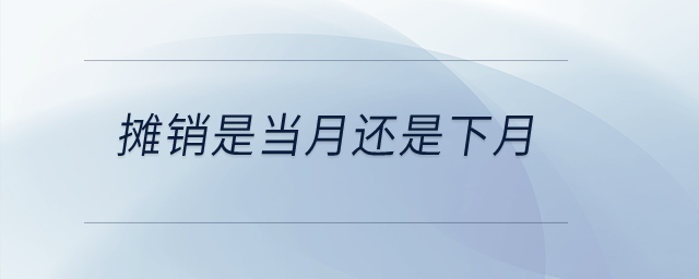 攤銷是當月還是下月？