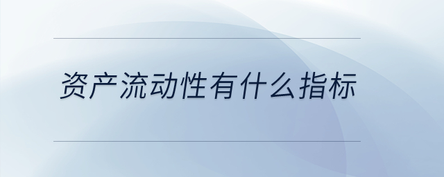 資產流動性有什么指標？
