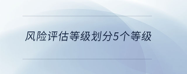 風險評估等級劃分5個等級