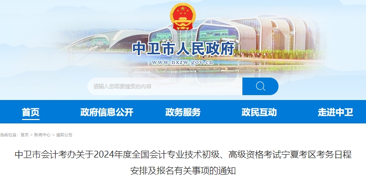 寧夏中衛(wèi)2024年初級會計師考務安排已公布