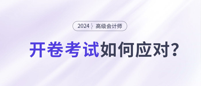 高級會計師開卷考試，考生如何應對？