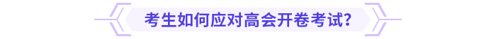 考生如何應對高會開卷考試？