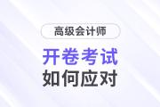 高級會計師考試開卷嗎？2024考生速看！