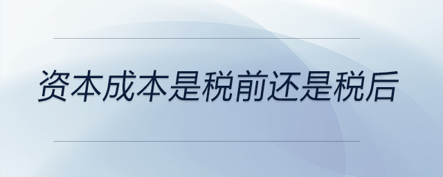 資本成本是稅前還是稅后