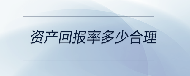 資產回報率多少合理