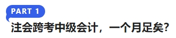 注會跨考中級會計，一個月足矣？
