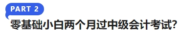 零基礎小白兩個月過中級會計考試？