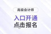 兵團2024年高級會計師報名入口已開通！
