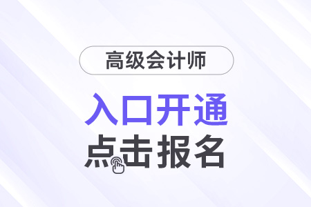 新疆2024年高級會計師報名入口已開通！速來報名！