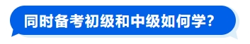 同時備考初級和中級如何學？