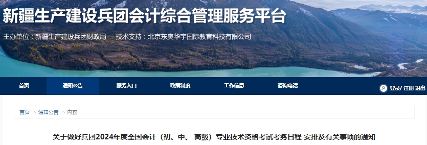 新疆兵團2024年初級會計報名簡章已公布，報名1月12日開始！