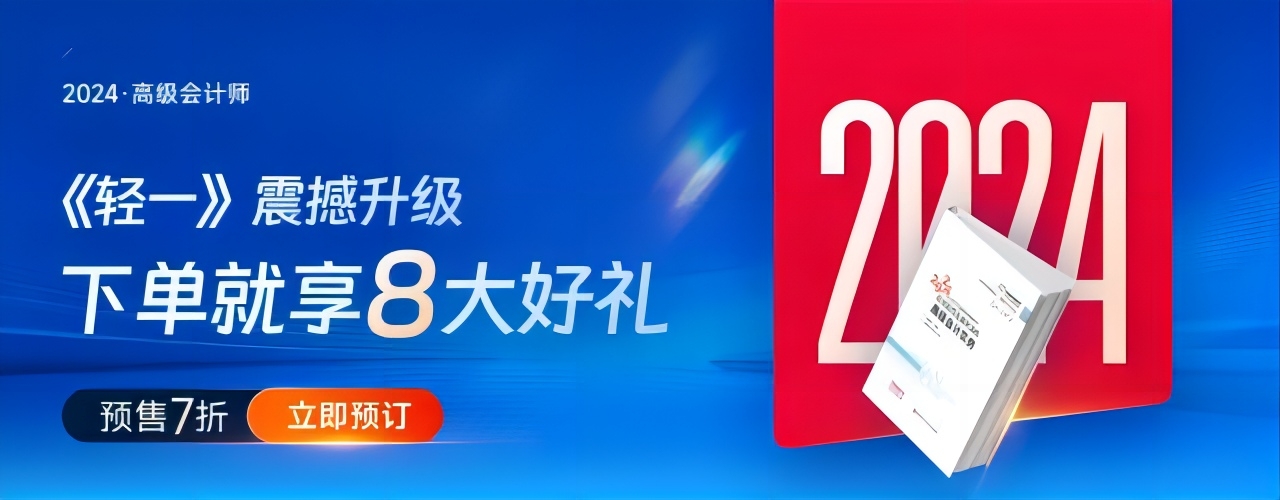 重磅！東奧2024年高級會計考試圖書發貨時間公告！