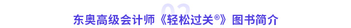 東奧高級會計師《輕松過關?》圖書簡介