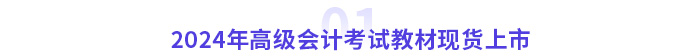 2024年高級會計考試教材現貨上市