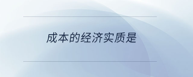 成本的經濟實質是