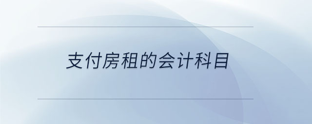 支付房租的會計科目
