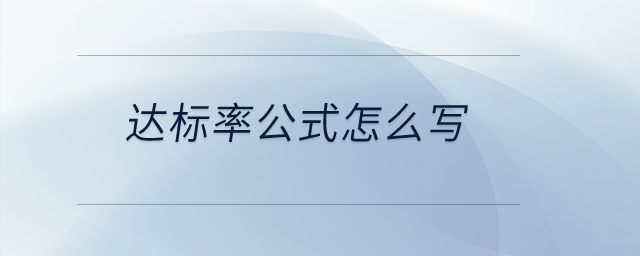 達標率公式怎么寫？