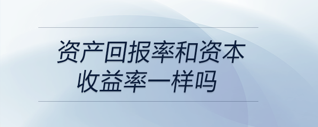 資產回報率和資本收益率一樣嗎