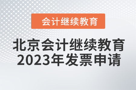 北京會計繼續教育2023年發票申請流程