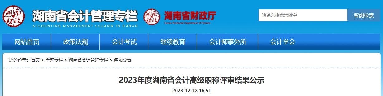 關于2023年度湖南省會計高級職稱評審結果公示