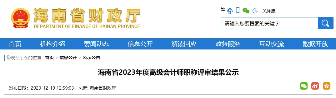 海南省2023年度高級會計師職稱評審結果公示