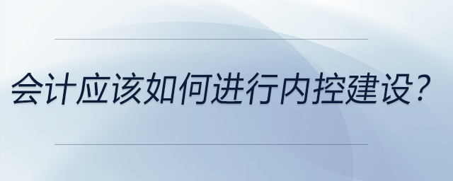 會計應該如何進行內控建設？