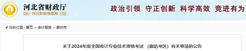 河北廊坊2024年初級會計師報名1月8日正式開始！