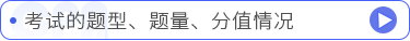考試的題型、題量、分值情況