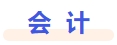 會(huì)計(jì)