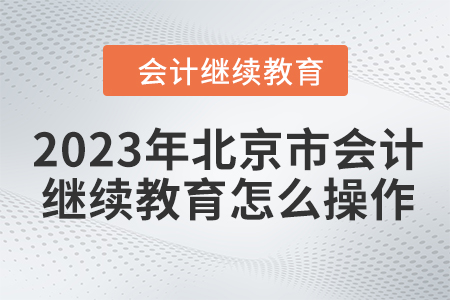2023年北京市會計繼續教育怎么操作？