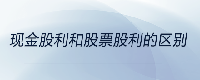 現金股利和股票股利的區別
