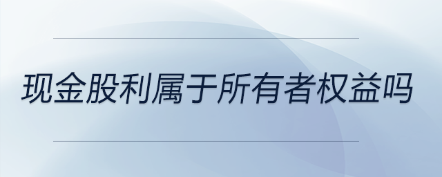 現金股利屬于所有者權益嗎