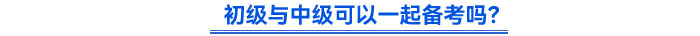 初級與中級可以一起備考嗎？