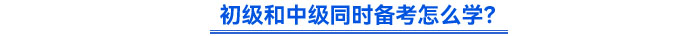 初級和中級同時備考怎么學？