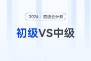 2024年初級會計師和中級會計可以一起備考嗎？