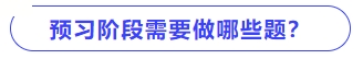 預習階段需要做哪些題？