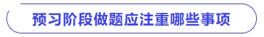 預習階段做題應注重哪些事項