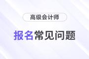 2024年高級會計師報名常見問題解答，快來了解！