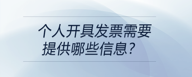 個人開具發票需要提供哪些信息？