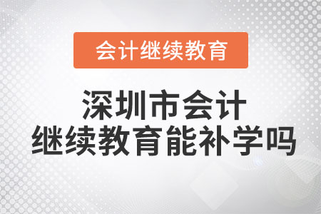 2023年深圳市會計繼續教育可以補以前年度的嗎？